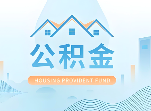 南宁公积金可以由本人的配偶代办不?需要材料说明?